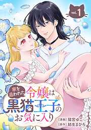 【期間限定　無料お試し版】家を追われた令嬢は黒猫王子のお気に入り～呪われた黒猫は姿を消した王子様でした～【分冊版】