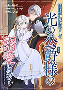 【期間限定　無料お試し版】愛する婚約者に殺された公爵令嬢、死に戻りして光の公爵様（お父様）の溺愛に気づく　～今度こそ、生きて幸せになります！～【分冊版】