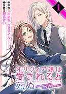 【期間限定　無料お試し版】オリヴィア嬢は愛されると死ぬ ～旦那様、ちょっとこっち見すぎですわ～（コミック）【分冊版】