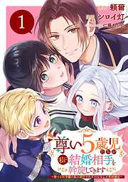 【期間限定　無料お試し版】尊い5歳児たちが私に結婚相手を斡旋してきます～捨てられ令嬢の私に紹介されたのはなんと宰相補佐～【分冊版】