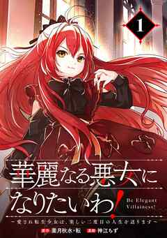 【期間限定　無料お試し版】華麗なる悪女になりたいわ！～愛され転生少女は、楽しい二度目の人生を送ります～（コミック）【分冊版】