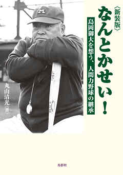 新装版 なんとかせい！ 島岡御大を想う、人間力野球の継承