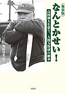 新装版 なんとかせい！ 島岡御大を想う、人間力野球の継承