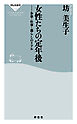 女性たちの定年後　お金・仕事・暮らしのリアル