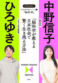 「本当の教科書」シリーズ1―「脳科学／脳科学が教える日本社会で賢く生き残る方法」