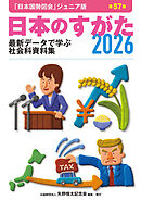 日本のすがた2026 (日本国勢図会ジュニア版)　最新データで学ぶ社会科資料集