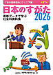 日本のすがた2026 (日本国勢図会ジュニア版)　最新データで学ぶ社会科資料集