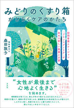 みどりのくすり箱がひらくケアのかたち　訪問看護ステーション「ブランマグノリア」が始める新しい看護と介護