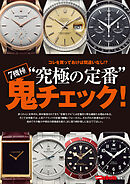 コレを買っておけば間違いなし!? “究極の定番”7機種 鬼チェック！