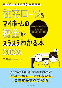 住宅ローン＆マイホームの税金がスラスラわかる本2026
