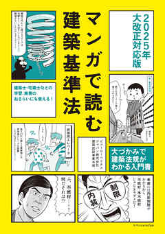 マンガで読む建築基準法2025年大改正対応版