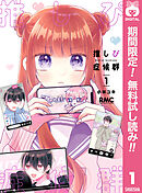 【期間限定　無料お試し版】推しぴ症候群