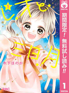 【期間限定　無料お試し版】レオと三日月