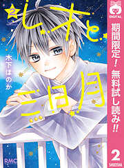 【期間限定　無料お試し版】レオと三日月