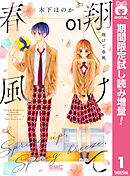 【期間限定　試し読み増量版】翔けて春風