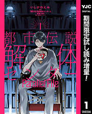 【期間限定　試し読み増量版】都市伝説解体センター Parallel File