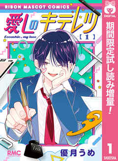 【期間限定　試し読み増量版】愛しのキテレツ
