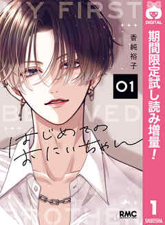 【期間限定　試し読み増量版】はじめてのおにいちゃん