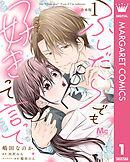 【合本版】ふしだらでも好きって言って