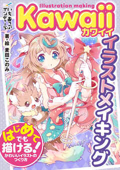 Kawaiiイラストメイキング　はじめてでも描ける！かわいいイラストのつくり方