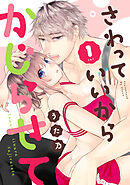 さわっていいからかじらせて 1set