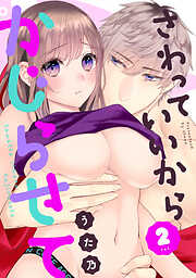 さわっていいからかじらせて