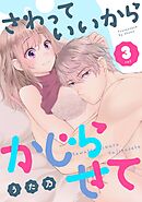 さわっていいからかじらせて 3set