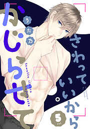 さわっていいからかじらせて