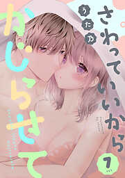 さわっていいからかじらせて