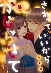 さわっていいからかじらせて