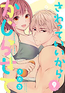 さわっていいからかじらせて 9set