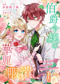 【期間限定　無料お試し版】伯爵令嬢の華麗なる暇潰し【単話版】