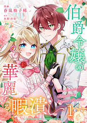 【期間限定　無料お試し版】伯爵令嬢の華麗なる暇潰し【単話版】