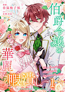 【期間限定　無料お試し版】伯爵令嬢の華麗なる暇潰し【単話版】