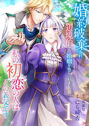 【期間限定　無料お試し版】婚約破棄され辺境伯との婚姻を命じられましたが、私の初恋の人はその義父です【単話版】