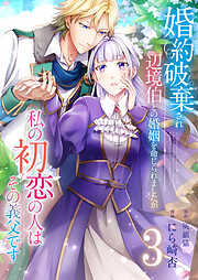 【期間限定　無料お試し版】婚約破棄され辺境伯との婚姻を命じられましたが、私の初恋の人はその義父です【単話版】