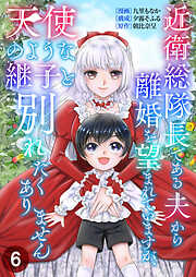 【期間限定　無料お試し版】近衛総隊長である夫から離婚を望まれていますが、天使のような継子と別れたくありません【単話版】