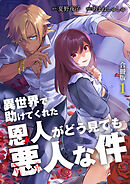 【期間限定　無料お試し版】異世界で助けてくれた恩人がどう見ても悪人な件【合冊版】