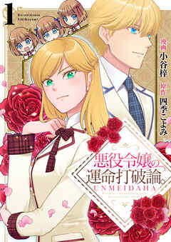 【期間限定　無料お試し版】悪役令嬢の運命打破論。【単話版】