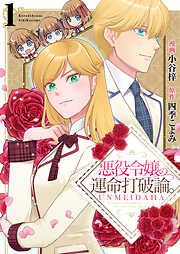 【期間限定　無料お試し版】悪役令嬢の運命打破論。【単話版】