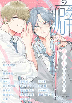 癖BLアンソロジー　1巻