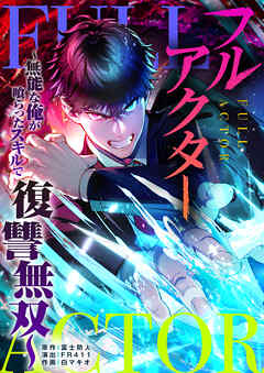 フルアクター～無能な俺が喰らったスキルで復讐無双～【タテヨミ】8話