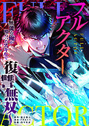 フルアクター～無能な俺が喰らったスキルで復讐無双～【タテヨミ】22話