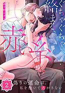 ぐちゃぐちゃ絡まる、赤い糸～偽りの運命は、私を抱いて逃がさない2巻