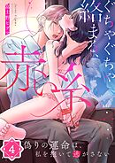 ぐちゃぐちゃ絡まる、赤い糸～偽りの運命は、私を抱いて逃がさない4巻