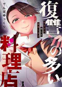 復讐の多い料理店～あなたの憎しみ調理します1巻