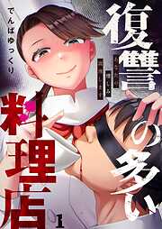 復讐の多い料理店～あなたの憎しみ調理します