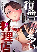 復讐の多い料理店～あなたの憎しみ調理します2巻