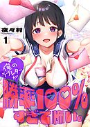 俺のラブレターが勝率100％すぎて怖い。【フルカラー】