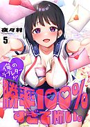 俺のラブレターが勝率100％すぎて怖い。【フルカラー】5巻